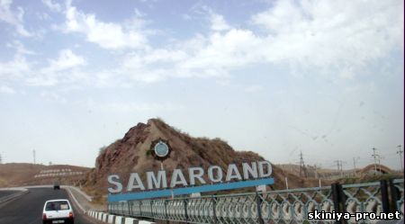 Самарканд